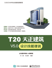T20天正建筑V5.0设计技能课训