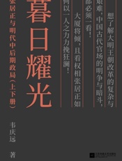 暮日耀光_张居正与明代中后期政局