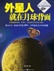 破解外星人真相：外星人就在月球背面 - 李卫东
