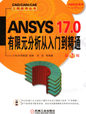 ANSYS_17.0有限元分析从入门到精通_第2版