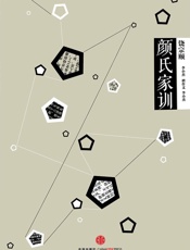 中信国学大典：颜氏家训