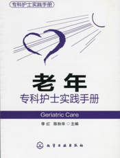 老年专科护士实践手册