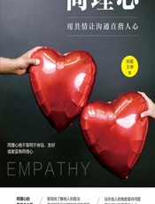 同理心——用共情让沟通直指人心 - 宋婧;王坤