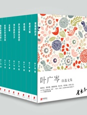 叶广芩自选文集