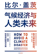 气候经济与人类未来