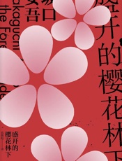 盛开的樱花林下（坂口安吾系列作品）