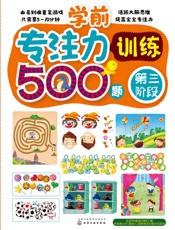 学前专注力训练500题.第三阶段