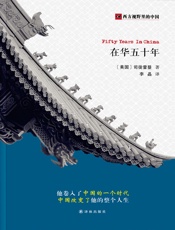 在华五十年