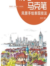 钢笔·马克笔风景手绘表现技法 - 谭泽鸿