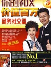 你的礼仪价值百万3：商务社交篇 - 周思敏