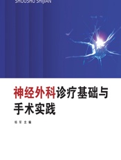 神经外科诊疗基础与手术实践 - 杨军