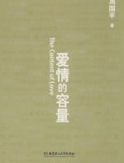 爱情的容量 - 周国平