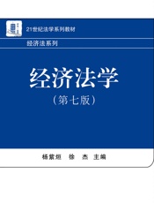 经济法学(第七版) (21世纪法学系列教材·经济法系列) - 杨紫烜 & 徐杰
