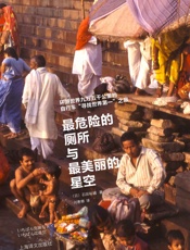 最危险的厕所与最美丽的星空