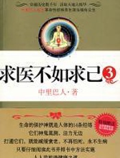 求医不如求己3 - 中里巴人