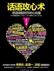 话语攻心术：把话说到对方心坎里