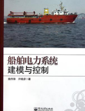 船舶电力系统建模与控制