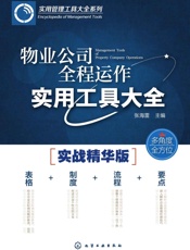 物业公司全程运作实用工具大全