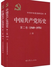 中国共产党历史•第2卷