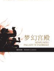 梦幻宫殿 - 伊斯梅尔·卡达莱