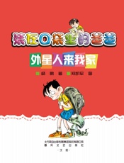 装在口袋里的爸爸.外星人来我家 - 杨鹏