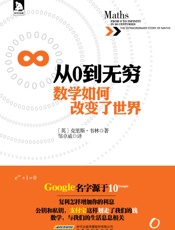 从0到无穷,数学如何改变了世界