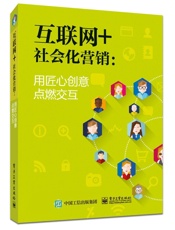 互联网+社会化营销：用匠心创意点燃交互