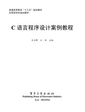 《C语言程序设计案例教程》