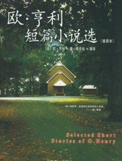 欧·亨利短篇小说选