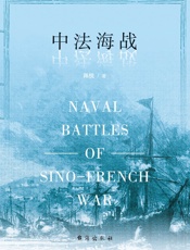 中法海战