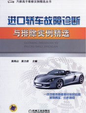 进口轿车故障诊断与排除实例精选