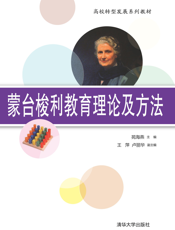 蒙台梭利教育理论及方法