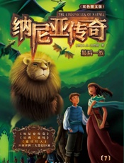 纳尼亚传奇7：最后一战 (纳尼亚传奇系列) - C.S.刘易斯