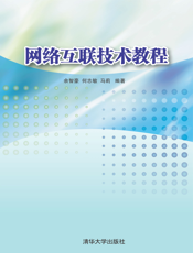 网络互联技术教程