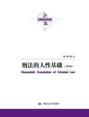 陈兴良刑法学：刑法的人性基础