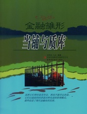 金融雏形——当铺与质库