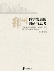 鄞州科学发展的调研与思考