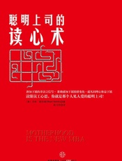 聪明上司的读心术