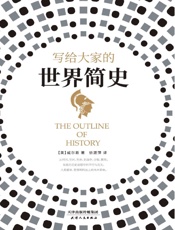 写给大家的世界简史