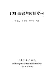 《C51基础与应用实例》