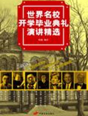 世界名校开学毕业典礼演讲精选