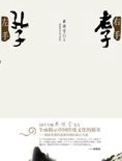 林语堂看儒与道：左手孔子_右手老子