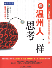 像温州人一样思考