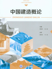 中国建造概论