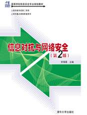 信息对抗与网络安全（第2版）