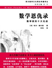 数学恩仇录_数学家的十大论战 (西方数学文化理念传播译丛) - 哈尔·赫尔曼
