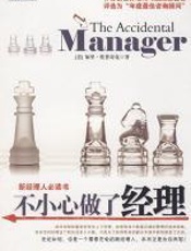 不小心做了经理 - 加里·S·托普奇克