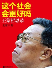 这个社会会更好吗：王蒙哲思录 - 王蒙