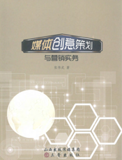 媒体创意策划与营销实务