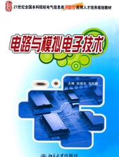电路与模拟电子技术